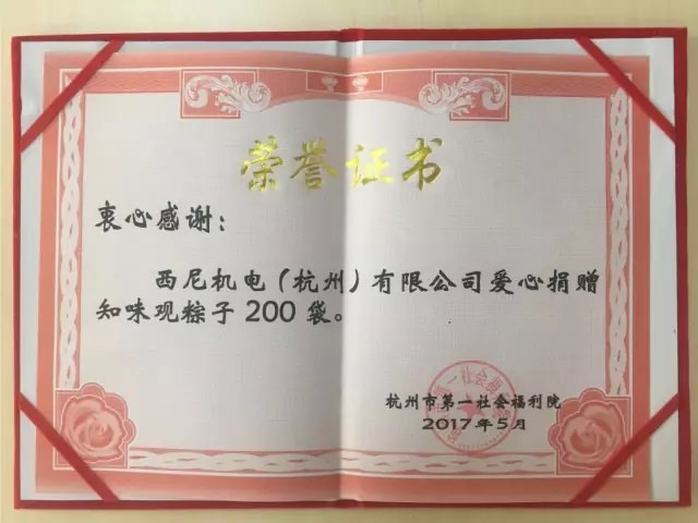 濃濃端午情、悠悠關(guān)愛心-西尼機(jī)電再次走進(jìn)杭州第一社會福利院