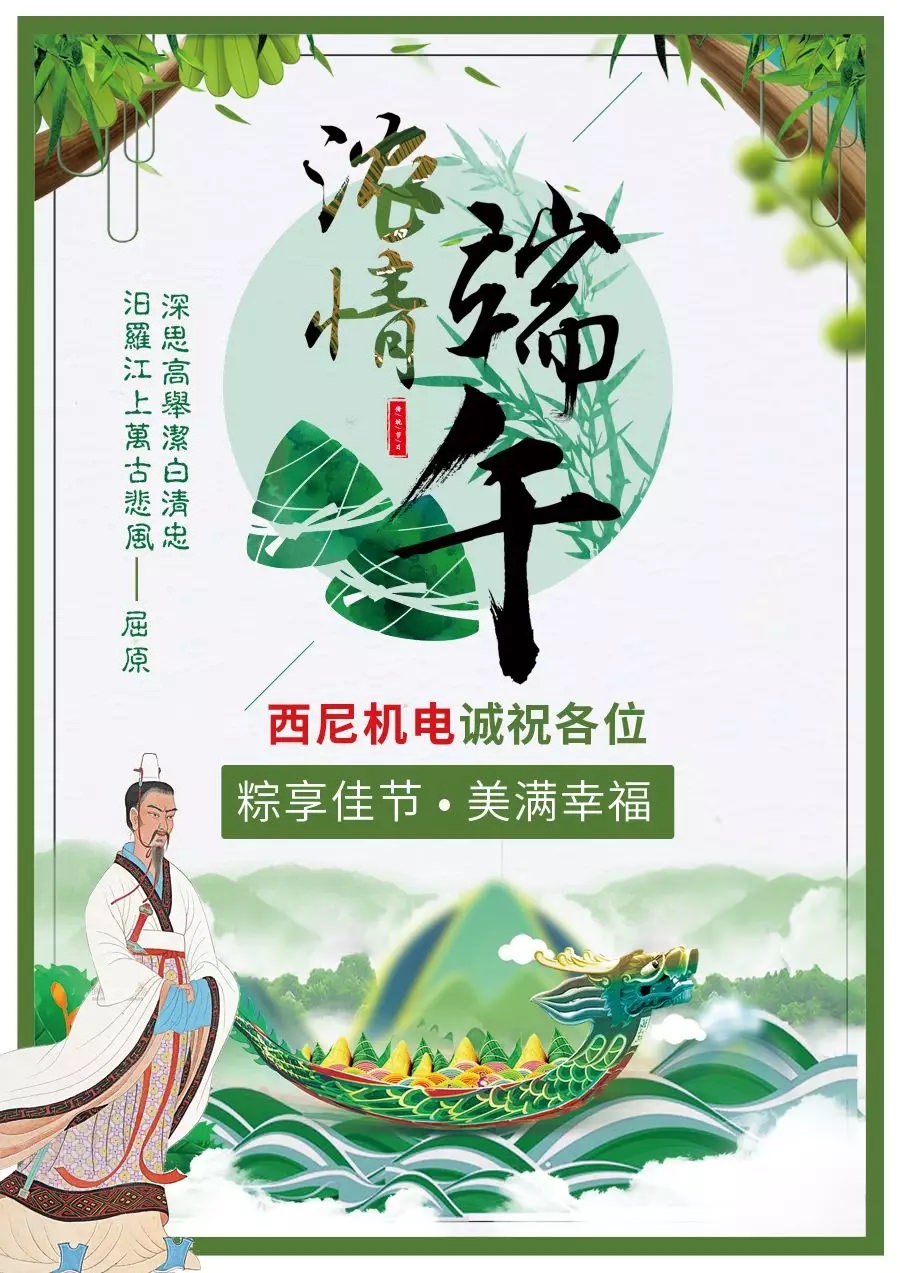 【佳節(jié)至祝福到】西尼機電誠祝各位——“粽享佳節(jié)，幸福美滿！”