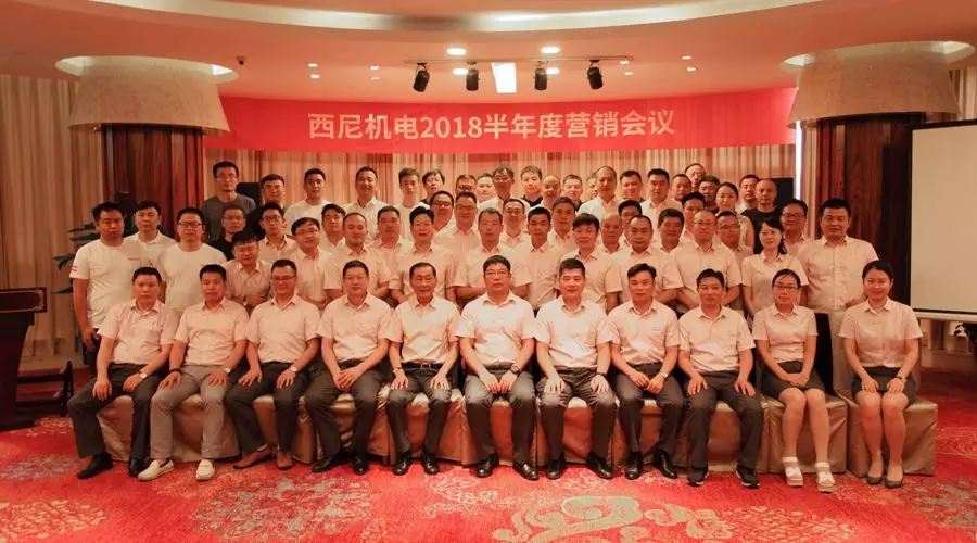 話“破繭”之勢(shì)，商“創(chuàng)新”之路 — 祝賀西尼機(jī)電2018年半年度營(yíng)銷會(huì)議圓滿舉行