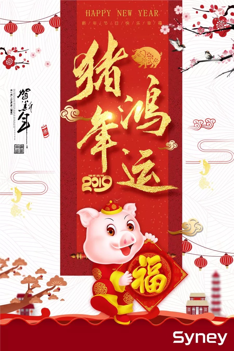 新年著新裝！金豬賀新春！西尼機(jī)電祝各位:闔家歡樂，萬事如意，工作順心，事業(yè)順利 !