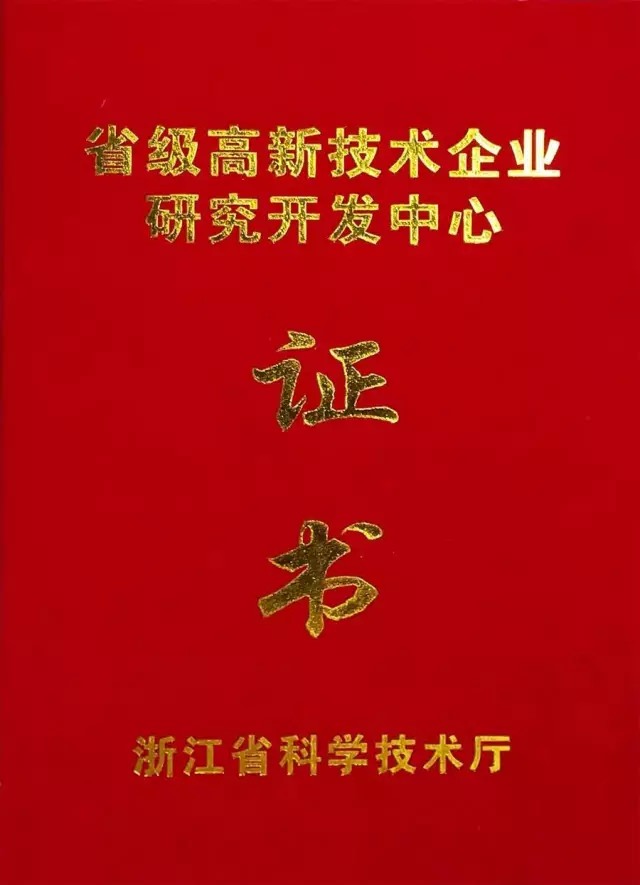 西尼電梯獲取“浙江省省級高新技術(shù)企業(yè)研究開發(fā)中心”榮譽(yù)證書