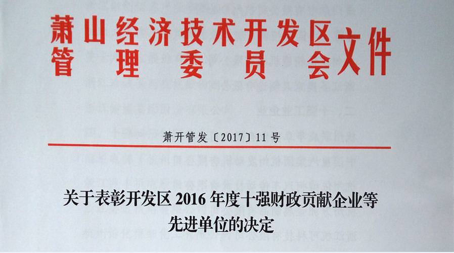 恭賀西尼再獲2016年蕭山經(jīng)濟(jì)開發(fā)區(qū)先進(jìn)榮譽(yù)榜兩項殊榮
